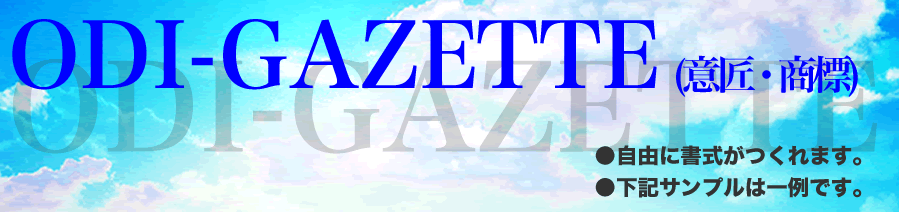 ODI-GAZETTE (意匠・商標) ●自由に書式がつくれます。●下記サンプルは一例です。