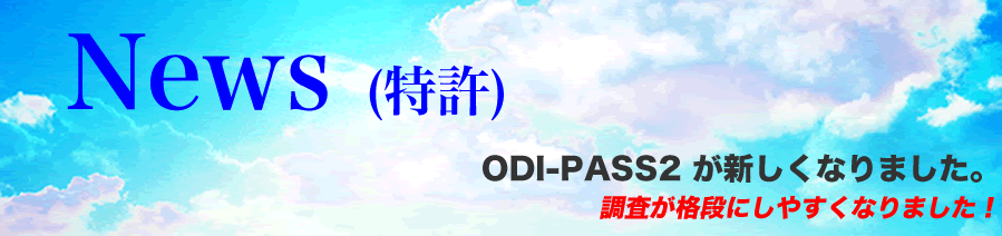 News (特許) ODI-PASS2 が新しくなりました。
 調査が格段にしやすくなりました！