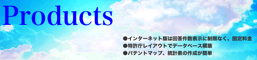 Products ●インターネット版は回答件数表示に制限なく、固定料金
●特許庁レイアウトでデータベース構築
●パテントマップ、統計表の作成が簡単