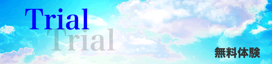 Trial 無料体験