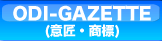 ODI-GAZETTE(意匠・商標)