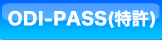 ODI-PASS(特許)