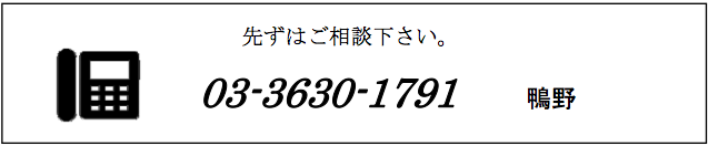 先ずはご相談下さい。03-3630-1791　　鴨野